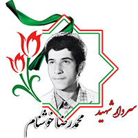 شهید محمدرضا خوشنام