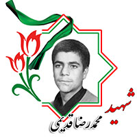 شهید محمدرضا قدیمی