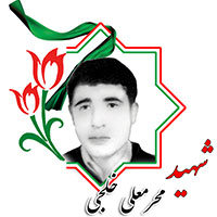 شهید محرمعلی خلجی