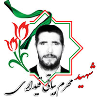 شهید محرم بیاتی قیداری