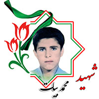 شهید محمد بیات