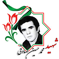 شهید محمدحسین صادقی