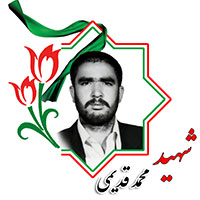 شهید محمد قدیمی
