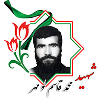 شهید محمد قاسم لو مهر