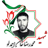 شهید محمدرضا خان احمدلو