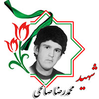 شهید محمدرضا صالحی
