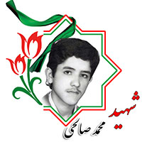 شهید محمد صالحی