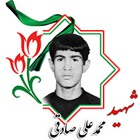 شهید محمدعلی صادقی