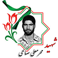 شهید محرمعلی صالحی