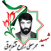 شهید محرمعلی زارع قشلاقی جوقی