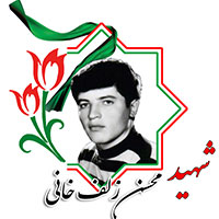 شهید محسن زلف خانی