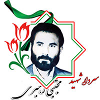 شهید مجتبی رهبری