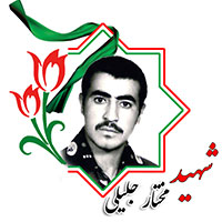شهید مختار جلیلی