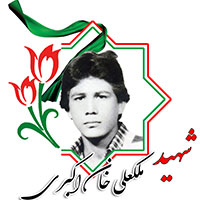 شهید ملکعلی خان اکبری