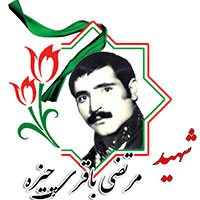 شهید مرتضی باقری چیزه