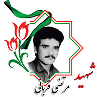 شهید مرتضی قربانی