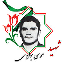 شهید موسی جوادی