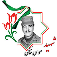 شهید موسی خاکی