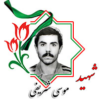 شهید موسی شریفی