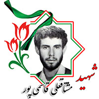 شهید مشتاقعلی قاسمی پور