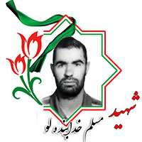 شهید مسلم خدابنده‌لو