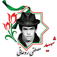 شهید مصطفی روحانی