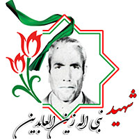 شهید نبی الله زین العابدینی