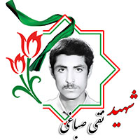 شهید نقی صباغی