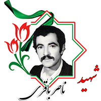 شهید ناصر باقری