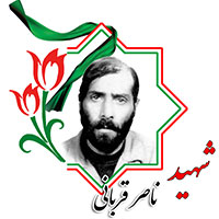 شهید ناصر قربانی