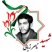 شهید ناصر زبانی