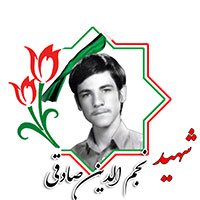 شهید نجم الدین صادقی