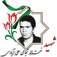 شهید نعمت الله شجاعی