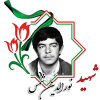 شهید نورالدین شمس