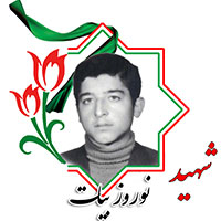 شهید نوروز بیات