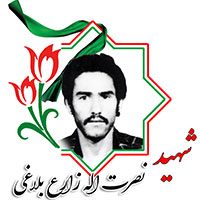شهید نصرت الله زارعی بلاغی
