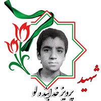 شهید پرویز خدابنده‌لو