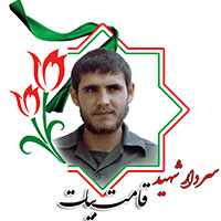 شهید قامت بیات
