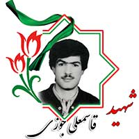 شهید قاسمعلی جوزی