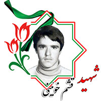 شهید قشم خوئینی
