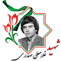 شهید غلامعلی صدری