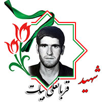 شهید قربانعلی بیات