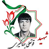شهید قوتعلی جهانگیری