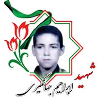 شهید ابراهیم جهانگیری