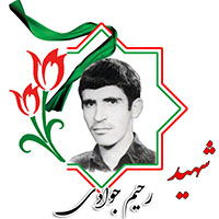 شهید رحیم جوادی