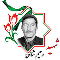 شهید رحیم شامی