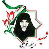 شهید رحیمه خوئینی