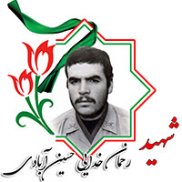 شهید رحمان خدایی حسین آبادی