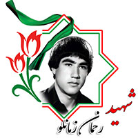 شهید رحمان زمان‌لو