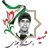 شهید رحمت الله جوزی
